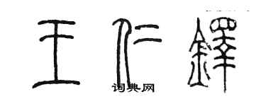 陳墨王仁鐸篆書個性簽名怎么寫