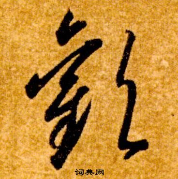 真草千字文中智永的寫法