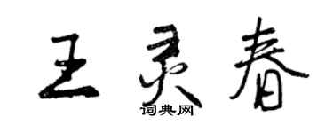 曾慶福王靈春行書個性簽名怎么寫