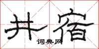 駱恆光井宿隸書怎么寫