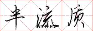田英章半流質行書怎么寫