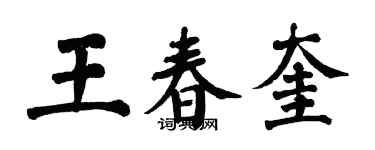翁闓運王春奎楷書個性簽名怎么寫