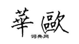 何伯昌華歐楷書個性簽名怎么寫