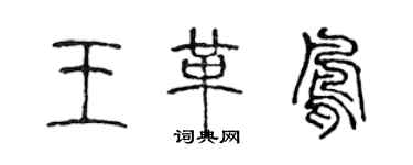 陳聲遠王革鳳篆書個性簽名怎么寫