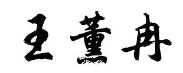 胡問遂王薰冉行書個性簽名怎么寫