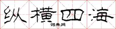 柯春海縱橫四海隸書怎么寫