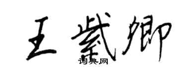 王正良王紫卿行書個性簽名怎么寫