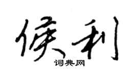 王正良侯利行書個性簽名怎么寫