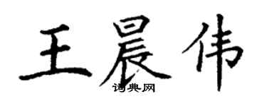 丁謙王晨偉楷書個性簽名怎么寫