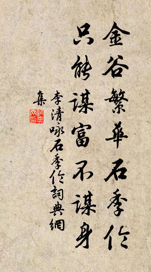 不煩更問柳下季,歷千萬世存吾真 詩詞名句