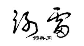 曾慶福謝雷草書個性簽名怎么寫
