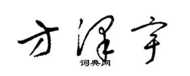 梁錦英方澤宇草書個性簽名怎么寫