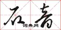 駱恆光石音草書怎么寫
