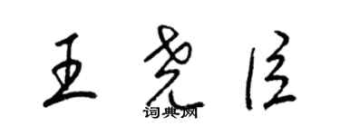 梁錦英王堯臣草書個性簽名怎么寫