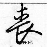 駱恆光寫的硬筆行書喪