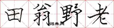 駱恆光田翁野老楷書怎么寫
