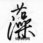 駱恆光寫的硬筆行書藻