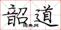 龐中華韶道楷書怎么寫