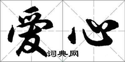 胡問遂愛心行書怎么寫