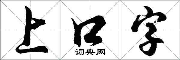 胡問遂上口字行書怎么寫