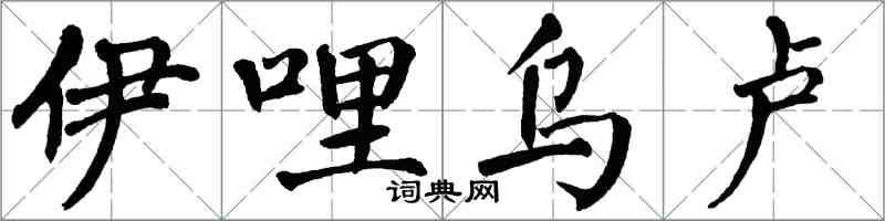 翁闓運伊哩烏盧楷書怎么寫