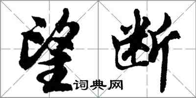 胡問遂望斷行書怎么寫