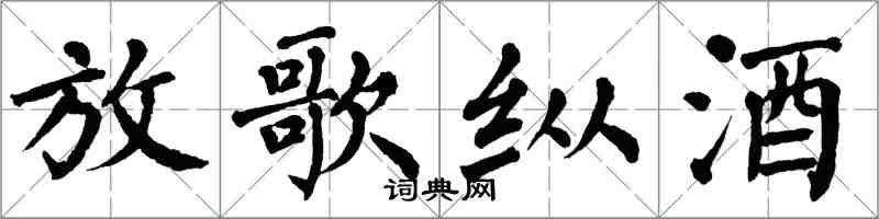 翁闓運放歌縱酒楷書怎么寫