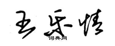 朱錫榮王樂情草書個性簽名怎么寫