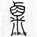 余巨力寫的硬筆篆書粟