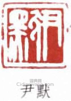 “尹默”篆刻印章