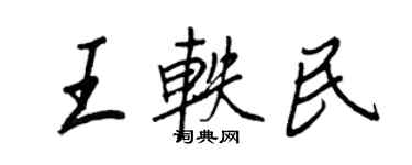王正良王軼民行書個性簽名怎么寫