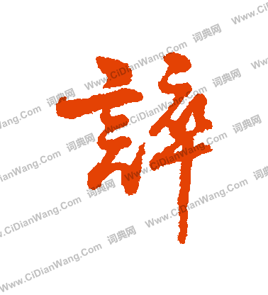 鐨草書書法_鐨字書法_草書字典
