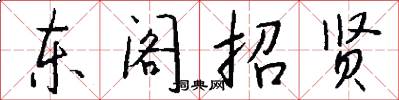 東閣招賢怎么寫好看
