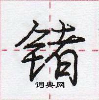 龐中華寫的硬筆行書鍺