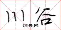 段相林川谷行書怎么寫