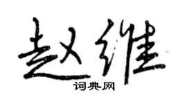 曾慶福趙維行書個性簽名怎么寫