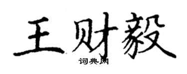 丁謙王財毅楷書個性簽名怎么寫