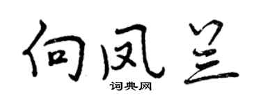 曾慶福向鳳蘭行書個性簽名怎么寫