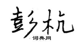 曾慶福彭杭行書個性簽名怎么寫