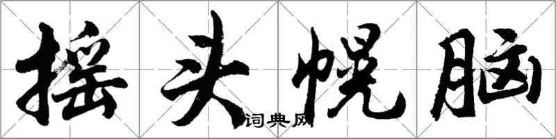 胡問遂搖頭幌腦行書怎么寫