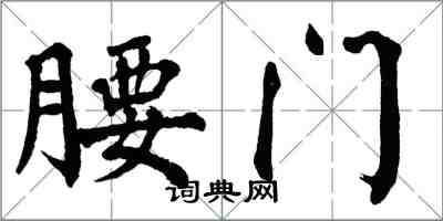 翁闓運腰門楷書怎么寫