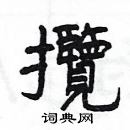 楊為國寫的硬筆隸書攬