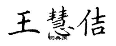 丁謙王慧佶楷書個性簽名怎么寫