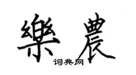 何伯昌樂農楷書個性簽名怎么寫