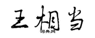 曾慶福王相當行書個性簽名怎么寫