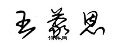 朱錫榮王蒙恩草書個性簽名怎么寫