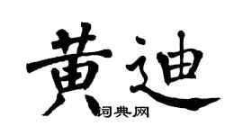 翁闓運黃迪楷書個性簽名怎么寫