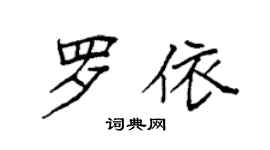 袁強羅依楷書個性簽名怎么寫