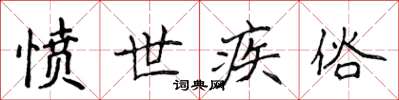侯登峰憤世疾俗楷書怎么寫