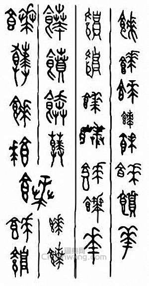 金石大字典的篆刻印章饙